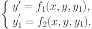 \left\{ \begin{array}{l} y'=f_1(x,y,y_1),\\ y_1^{'}=f_2(x,y,y_1). \end{array} \right.