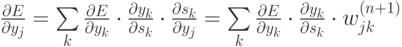 \frac{\partial E}{\partial y_j}= \sum\limits_{k} \frac{\partial E}{\partial y_k} \cdot \frac{\partial y_k}{\partial s_k} \cdot  \frac{\partial s_k}{\partial y_{j}}=\sum\limits_{k} \frac{\partial E}{\partial y_k} \cdot \frac{\partial y_k}{\partial s_k} \cdot  w_{jk}^{(n+1)}