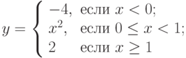 y=\left\{\begin{array}{ll} -4, & \text{если } x<0; \\ x^2, &  \text{если } 0\le x < 1; \\ 2 &  \text{если } x\ge1 \end{array}