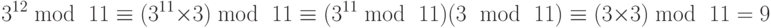 {3^{12}}\bmod {\text{ }}11 \equiv ({3^{11}} \times 3)\bmod {\text{ }}11 \equiv ({3^{11}}\bmod {\text{ }}11)(3{\text{ }}\bmod {\text{ }}11) \equiv (3 \times 3)\bmod {\text{ }}11 = 9