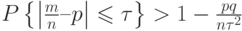 $P \left\{ \left | \frac m n –p \right| \leqslant \tau \right\} > 1-\frac {pq} {n\tau^2$