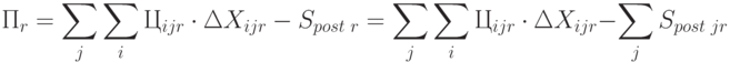 П_r = \sum\limits_{j}{\sum\limits_{i}{Ц_{ijr} \cdot \Delta X_{ijr} - S_{post\text{ }r} }} =
\sum\limits_{j}{\sum\limits_{i}{Ц_{ijr} \cdot \Delta X_{ijr}}} - \sum\limits_{j}{S_{post\text{ }jr}}}