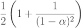 $\dfrac{1}{2}\left(1+\dfrac{1}{(1-\alpha)^{2}}\right)$