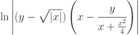 \ln{\left|(y-\sqrt{|x|})\left( x-\cfrac{y}{x+\frac {x^2}{4}}\right) \right |}