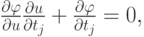 $ \frac{\partial \varphi }{\partial u} \frac{\partial u}
{\partial t_j} + \frac{\partial \varphi }{\partial t_j} = 0, $