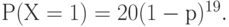 Р(Х=1) = 20 (1 -р)^{19}.