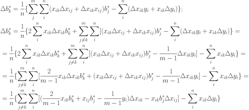 \begin{aligned}
&\Delta b_k^*=\frac{1}{n}\{\sum_j^m\sum_i^n(x_{ik}\Delta x_{ij}+\Delta x_{ik}x_{ij})b_j^*-\sum_i^n(\Delta x_{ik}y_i+x_{ik}\Delta y_i)\}; \\
&\Delta b_k^*=\frac{1}{n}\{2\sum_i^nx_{ik}\Delta x_{ik}b_k^*+\sum_{j\ne k}^m \sum_i^n [(x_{ik}\Delta x_{ij}+\Delta x_{ik}x_{ij})b_j^*-\sum_{i}^n(\Delta x_{ik}y_i+x_{ik}\Delta y_i)\}= \\
&=\frac{1}{n}\{2\sum_i^nx_{ik}\Delta x_{ik}b_k^*+\sum_{j\ne k}^m \sum_i^n [(x_{ik}\Delta x_{ij}+\Delta x_{ik}x_{ij})b_j^*-\frac{1}{m-1}\Delta x_{ik}y_i]-\sum_i^n x_{ik}\Delta y_i\}= \\
&=\frac{1}{n}\{\sum_{j\ne k}^m \sum_i^n[\frac{2}{m-1}x_{ik}\Delta x_{ik}b_k^*+(x_{ik}\Delta x_{ij}+\Delta x_{ik}x_{ij})b_j^*-\frac{1}{m-1}\Delta x_{ik}y_i]-\sum_i^n x_{ik}\Delta y_i\}= \\
&=\frac{1}{n}\{\sum_{j\ne k}^m \sum_i^n[(\frac{2}{m-1}x_{ik}b_k^*+x_{ij}b_j^*-\frac{1}{m-1}y_i)\Delta x_{ik}-x_{ik}b_j^*\Delta x_{ij}]-\sum_i^n x_{ik}\Delta y_i\}
\end{aligned}