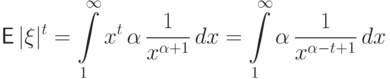 {\mathsf E\,}|\xi|^t=\int\limits_1^\infty
x^t\,\alpha\,\frac{1}{x^{\alpha+1}}\,dx=
\int\limits_1^\infty \alpha\,\frac{1}{x^{\alpha-t+1}}\,dx