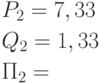 \begin{gathered}
  P_2  = 7,33 \hfill \\
  Q_2  = 1,33 \hfill \\
  П_2  =  \hfill \\ 
\end{gathered}