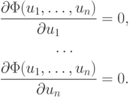 \begin{gather*}
\frac{\partial\Phi (u_1, \ldots ,u_n )}{\partial u_1} = 0, \\  
\ldots \\  
\frac{\partial\Phi (u_1, \ldots ,u_n )}{\partial u_n } = 0. 
\end{gather*}
 