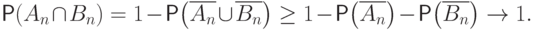 \Prob(A_n\cap B_n) = 1-\Prob\bigl(\overline{A_n} \cup
\overline{B_n}\bigr) \geq
 1-\Prob\bigl(\overline{A_n}\bigr) - \Prob\bigl(\overline{B_n}\bigr) \to
1.