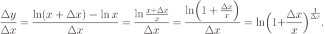 \frac {\Delta y}{\Delta x} = \frac {\ln (x+\Delta x)-\ln x}{\Delta x} =
  \frac {\ln \frac {x+\Delta x}{x}}{\Delta x} = \frac {\ln \Bigl(1+\frac
{\Delta x}{x}\Bigr)}{\Delta x} =
  \ln \Bigl(1+\frac {\Delta x}{x} \Bigr)^{\frac {1}{\Delta x}}.