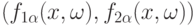 (f_{1\alpha}(x,\omega),f_{2\alpha}(x,\omega))