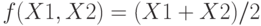 f(X1, X2) = (X1+X2)/2