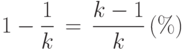 1-\displaystyle\frac{1}{k}\,=\,\displaystyle\frac{k-1}{k}\,(\%)