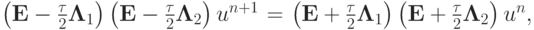 $ \left(\mathbf{E} -  \frac{\tau}{2}\mathbf{\Lambda}_1\right)
 \left(\mathbf{E} - \frac{\tau}{2}\mathbf{\Lambda}_2\right) u^{n + 1} = 
 \left(\mathbf{E} + \frac{\tau}{2}\mathbf{\Lambda}_1\right) \left(\mathbf{E} + \frac{\tau}{2}
\mathbf{\Lambda}_2\right) u^{n},    $