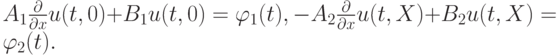 $  A_1 \frac{{\partial}}{{\partial}x}u(t , 0) + B_1 u(t , 0) = \varphi_1 (t), - A_2 \frac{{\partial}}{{\partial}x}u(t , X) + B_2 u(t , X) = \varphi_2 (t). $