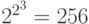 2^{2^{3}}=256