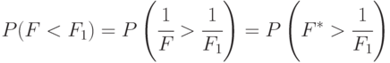 P(F<F_1)= P\left ( \cfrac{1}{F}>\cfrac{1}{F_1}\right ) = P\left ( F^*>\cfrac{1}{F_1}\right )