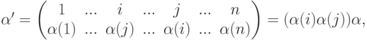 \alpha'=
\begin{pmatrix}
1 & ... & i & ... & j & ... & n\\
\alpha(1) & ... & \alpha(j) & ... & \alpha(i) &
... & \alpha(n)
\end{pmatrix} =
(\alpha(i) \alpha(j)) \alpha,