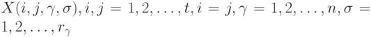 X(i, j, \gamma, \sigma), i,j=1,2, \dots, t, i=j, \gamma=1,2, \dots, n, \sigma=1,2, \dots, r_{\gamma}