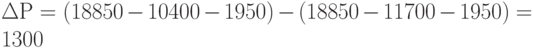 \Delta Р = (18 850 - 10 400 - 1 950) - (18 850 - 11 700 - 1 950) = 1 300