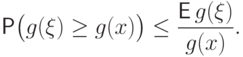 \qquad\Prob\bigl(g(\xi)\ge g(x)\bigr)\le\frac{{\mathsf E\,}
g(\xi)}{g(x)}.
\qquad