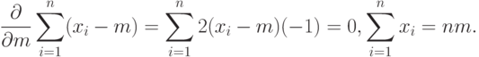 \frac{\partial}{\partial m}\sum_{i=1}^n(x_i-m)=
\sum_{i=1}^n 2(x_i-m)(-1)=0,\sum_{i=1}^n x_i=nm.
