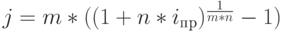 j=m*((1+n*i_п_р)^\frac{1}{m*n}-1)