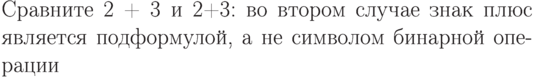 Сравните 2 + 3 и 2{+}3:
во втором случае знак
плюс является подформулой,
а не символом
бинарной операции
