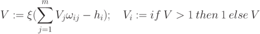 V := \xi( \sum^m_{j=1}V_{j}\omega_{ij} - h_{i}); \quad V_{i} := if\: V>1\: then\:1\: else\: V