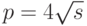 p=4\sqrt{s}