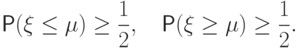 \Prob(\xi\leq \mu)\geq\frac12, \quad \Prob(\xi\geq
\mu)\geq\frac12.