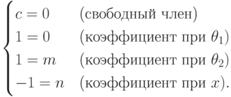 \begin{cases} c=0 &\text {(свободный член)}\\
         1=0 &\text {(коэффициент при } \theta _1)\\
         1=m &\text {(коэффициент при } \theta _2)\\
        -1=n &\text {(коэффициент при }x).\end{cases}