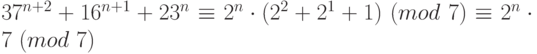 37^{n+2} +16^{n+1} +23^{n } \equiv 2^{n} \cdot (2^{2}+2^{1}+1) ~(mod \ 7)  \equiv   2^{n}\cdot 7~(mod \ 7)