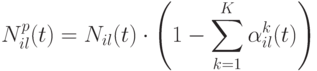 N_{il}^p (t) = N_{il} (t) \cdot 
\left ( 
1 - \sum\limits_{k=1}^{K}{\alpha^k_{il} (t)} \right )