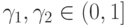 \gamma_{1},  \gamma_{2}\in   (0,1]