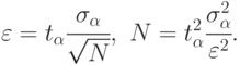 \varepsilon = t_{\alpha }\cfrac{\sigma_{\alpha}}{\sqrt{N}},\,\,
N = t^{2}_{\alpha } \cfrac{\sigma_{\alpha}^2}{\varepsilon^2} .