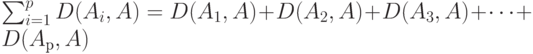 \sum_{i=1}^p D (A_i ,A) = D (A_1 ,A) + D (A_2 ,A) + D (A_3 ,A) +\dots+ D (A_р ,A) 