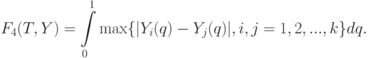 F_4(T,Y)=\int\limits_0^1\max\{|Y_i(q)-Y_j(q)|,i,j=1,2,...,k\}dq.