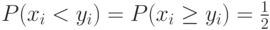 P(x_i < y_i)=P(x_i \ge y_i)=\frac 12