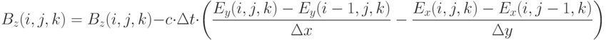  B_z(i,j,k)=B_z(i,j,k)-c \cdot \Delta t \cdot \left( \frac {E_y(i,j,k)-E_y(i-1,j,k)} {\Delta x} - \frac {E_x(i,j,k)-E_x(i,j-1,k)} {\Delta y} \right)