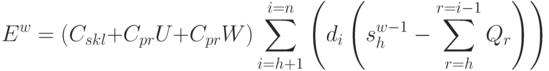 E^{w} = (C_{skl} + C_{pr}U + C_{pr}W) \sum\limits_{i=h+1}^{i=n}{\left ( d_i \left ( s_h^{w-1} - \sum\limits_{r=h}^{r=i-1}{Q_r} \right ) \right )}