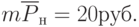 m\overline{P}_{н} = 20 руб.