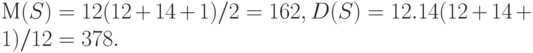 М(S) = 12(12+14+1)/ 2 = 162, D(S) = 12.14(12+14+1)/ 12= 378.