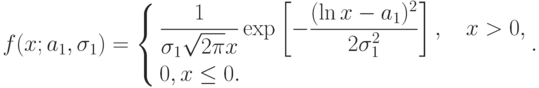 f(x;a_1,\sigma_1)=
\left\{
\begin{aligned}
&\frac{1}{\sigma_1\sqrt{2\pi}x}\exp\left[-\frac{(\ln x-a_1)^2}{2\sigma_1^2}\right],\quad x>0,\\
&0, x\le 0.
\end{aligned}
\right..