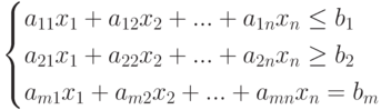 \begin{cases}
a_{11}x_1+a_{12}x_2+...+a_{1n}x_n \le b_1 \\
a_{21}x_1+a_{22}x_2+...+a_{2n}x_n \ge b_2 \\
a_{m1}x_1+a_{m2}x_2+...+a_{mn}x_n = b_m \\
\end{cases}