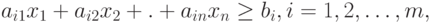 a_{i1} x_1 + a_{i2} x_2 + . + a_{in} x_n \geq b_i, i=1,2,\ldots, m,