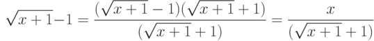 \sqrt{x+1}-1=\frac{(\sqrt{x+1}-1)(\sqrt{x+1}+1)}{(\sqrt{x+1}+1)}
=\frac{x}{(\sqrt{x+1}+1)}