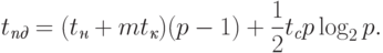 t_{\textit{пд}} = (t_{\textit{н}} + mt_{\textit{к}})(p-1) +
\frac12 t_{\textit{с}} p \log_2 p.